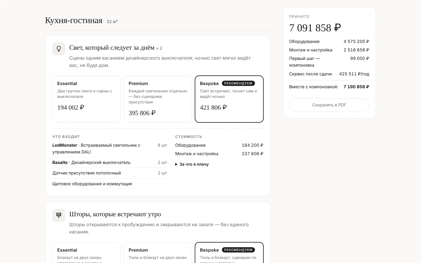 Страница заказчика: решение в исполнениях Essential, Premium и Bespoke, состав, стоимость оборудования и работ